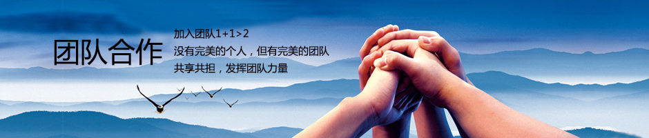 團(tuán)隊(duì)合作.jpg